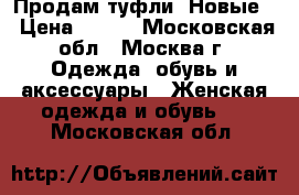 Продам туфли. Новые! › Цена ­ 800 - Московская обл., Москва г. Одежда, обувь и аксессуары » Женская одежда и обувь   . Московская обл.